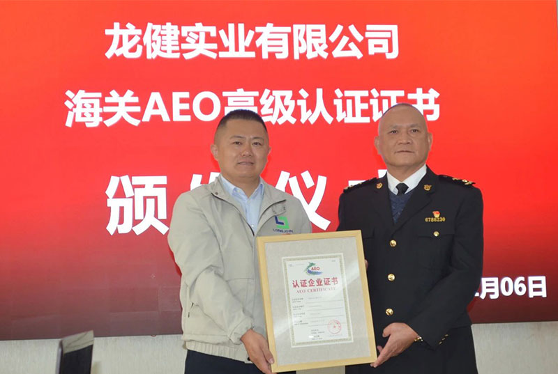 海關AEO高級認證為龍健實業有限公司開辟海外市場插上騰飛的翅膀