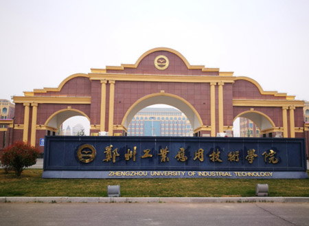 鄭州工業應用技術學院