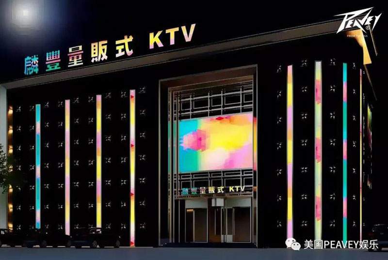 美國PEAVEY娛樂&葫蘆島麟豐量販式KTV，舊貌換新顏，最是真情敵不??！