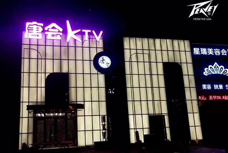 美國PEAVEY娛樂&黑龍江唐會第二十六家連鎖KTV，與您歡唱無限！